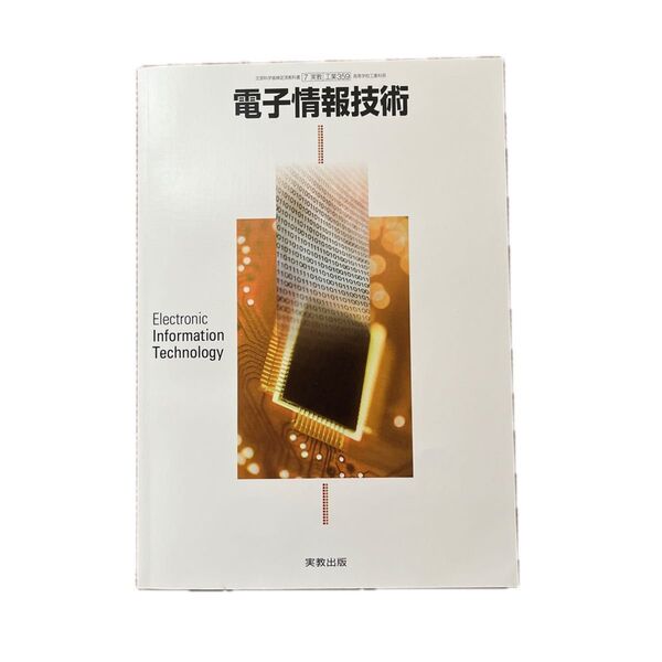 工業359 電子情報技術 文部省検定教科書