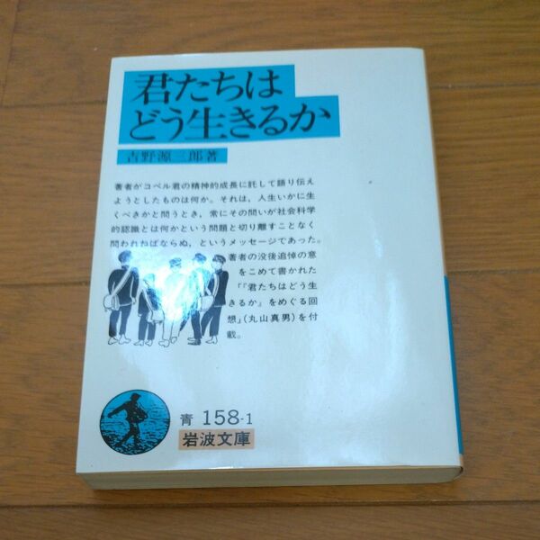 君たちはどう生きるか （岩波文庫） 吉野源三郎／著