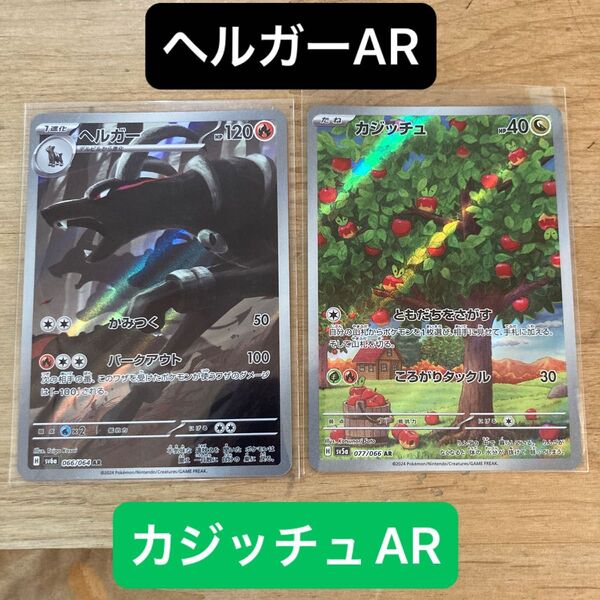 ポケモンカードゲーム ヘルガーAR カジッチュAR