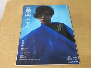 ●K122●音楽と人●2011年10月●堂本剛毛皮のマリーズKREVA神聖かまってちゃんBRAHMANフジファブリック中田裕二スキマスイッチ●即決