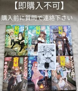 【即購入不可　必ず購入前に質問で連絡下さい】ダンジョン島で宿屋をやろう！ 創造魔法を貰った俺の細腕繁盛記　既刊全6巻セット