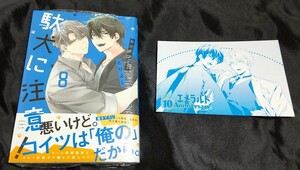 新品未開封 駄犬に注意! 8 巻 + 特典 イラストカード とりよし 最新刊 2024/05/31 発売