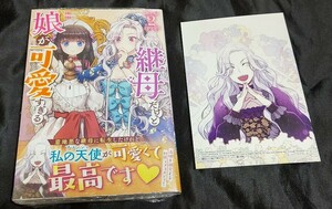 新品未開封 継母だけど娘が可愛すぎる 2 巻 + 特典 イラストカード 漫画版 カラフルハピネス