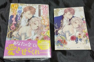 新品未開封 溺愛令嬢は旦那さまから逃げられません アンソロジーコミック 7 巻 + 特典 イラストカード 最新刊 2024/05/28 発売