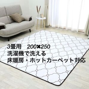 新品 3畳タイプ 防ダニ仕様 洗える フランネルラグ モロッカン・アイボリー