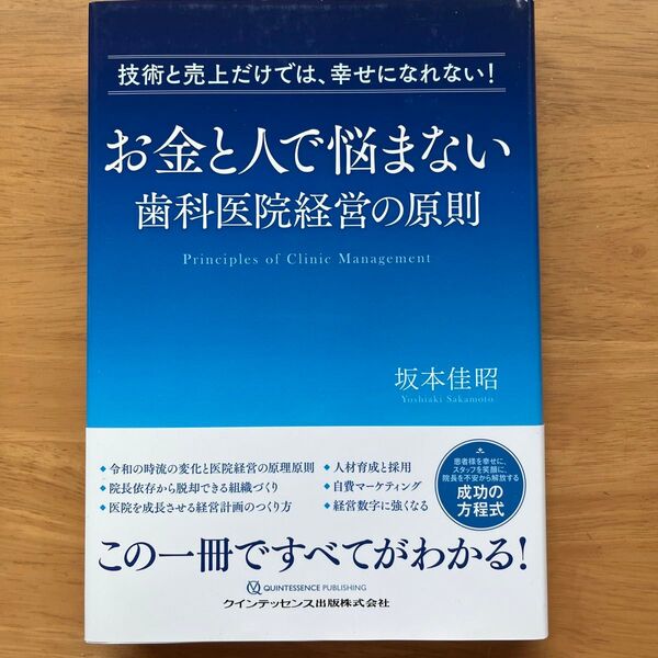 お金と人で悩まない歯科医院経営の原則 技術と売上だけでは、幸せになれない! 坂本佳昭/著