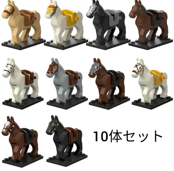 レゴ互換　馬(騎馬・軍馬)10頭セット