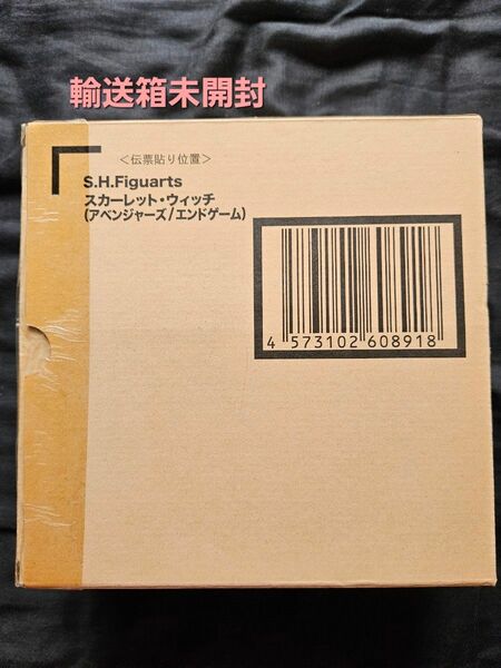 輸送箱未開封 S.H.Figuarts スカーレット・ウィッチ（アベンジャーズ／エンドゲーム）