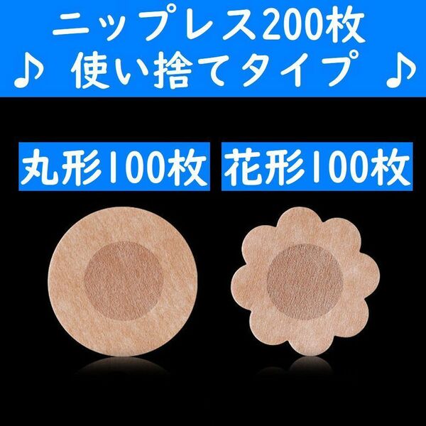 【コンビニ受取可】　丸形１００枚＋花形１００枚　使い捨てニップレス　ニプレス