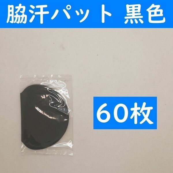 【コンビニ受取可】　６０枚　脇汗パット　黒色　パッド　あせワキ　汗取り