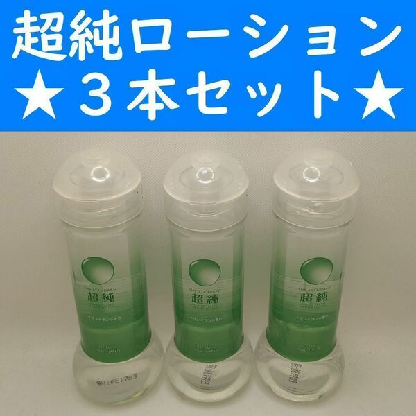 【コンビニ受取可】③超純ローション　イランイラン　360ml　３個　ペペ　ぺぺ