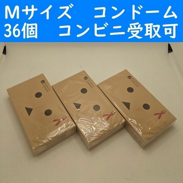 【コンビニ受取可】Mサイズ　コンドーム　オカモトダンボー　３箱　３６個