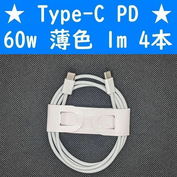 Type-C　薄色　４本　PD　60w　１ｍ　充電通信ケーブル　タイプC