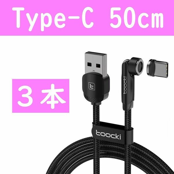 Type-C　50cm黒色３本曲るマグネット磁石式USB充電通信ケーブル