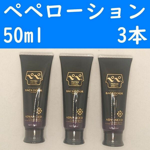 【コンビニ受取可】⑥ペペローション　バックドア　50ml　３個セット　ぺぺ