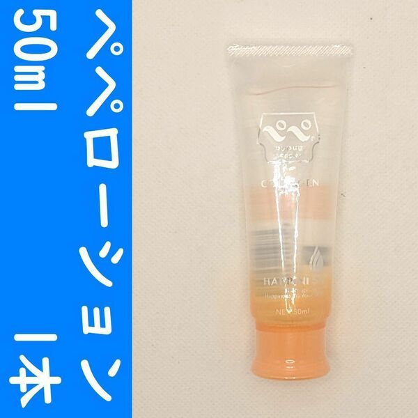 【コンビニ受取可】⑤ペペローション　コラーゲン　50ml　１個　ぺぺ