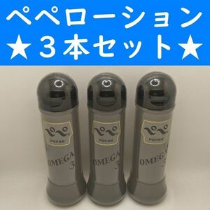 [ convenience store receipt possible ]③ Pepe lotion Omega 3 360ml 3 piece Pepe Pepe 