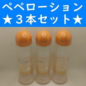 【コンビニ受取可】⑤ペペローション　コラーゲン　360ml　３個　ペペ　ぺぺ