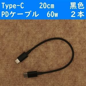 Type-C　黒色　20cm　２本　短い　PD60w　タイプC　充電通信ケーブル