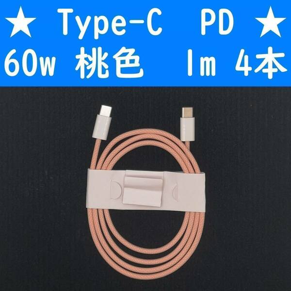 Type-C　桃色　４本　PD　60w　１ｍ　充電通信ケーブル　タイプC