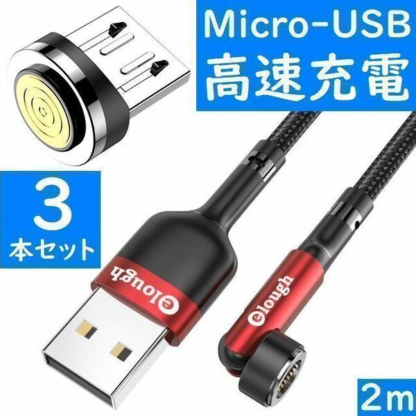 Micro-USB　２ｍ赤色３本曲るマグネット磁石式USB充電通信ケーブル