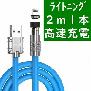 ライトニング ２ｍ極太青色１本曲るマグネット磁石式USB充電通信ケーブル