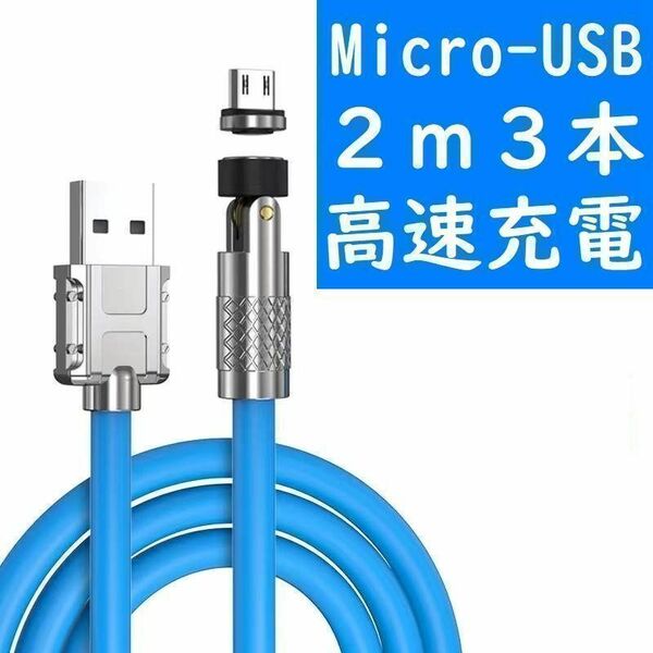 Micro-USB ２ｍ極太青色３本曲るマグネット磁石式USB充電通信ケーブル