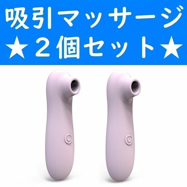 【コンビニ受取可】　２個　淡桃色　吸引マッサージャー　ピンク　デンマ　ローター　美顔　バイブ　電マ　マッサージ器　電池付き