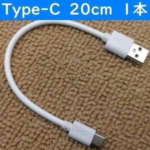Type-C　白色　20cm　１本　短い　USB　タイプC　充電通信ケーブル