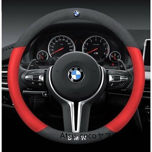 BMW 専車ロゴ ハンドルカバー★アルカンターラ調+高品質レザー★滑り止め ステアリングカバー