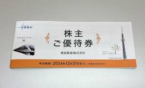 ②★送料込み★東武鉄道　株主ご優待券１冊　有効期限2024.12.31まで（東武動物園・スカイツリーなど）