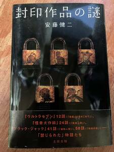 帯付 封印作品の謎 安藤健二 ウルトラセブン 怪奇大作戦 ノストラダムスの大予言 ブラック・ジャック 手塚治虫 O157予防ゲーム 元祖封印本