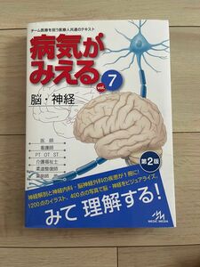 病気がみえる　脳・神経　vol.7 第2版