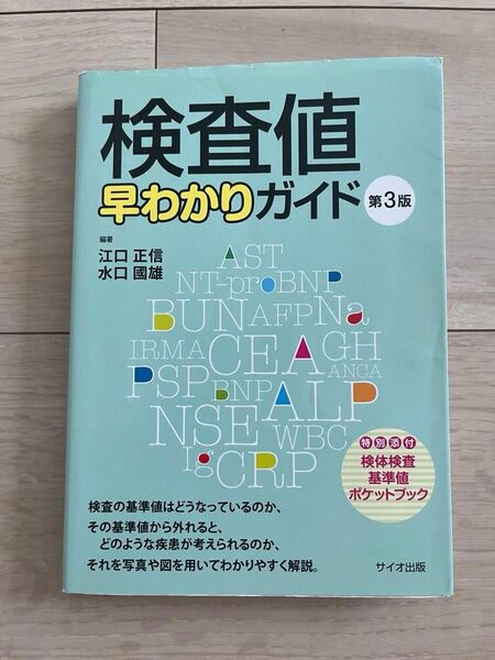検査値　早わかりガイド　第3版　サイオ出版