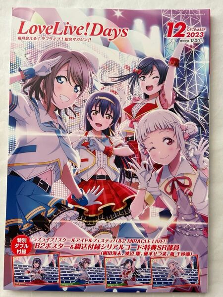 LoveLive!Days 2023年12月号 園田海未 渡辺 曜 優木せつ菜 嵐 千砂都