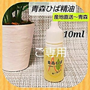 天然青森ひば精油 【１０ml】 産地直送 From 青森 ワンコ 除菌 消臭 掃除 ドロッパーボトル