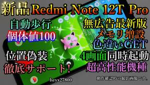 新品！徹底サポート 位置偽装可能端末 4画面起動可 Redmi Note 12T Pro ポケモンGO 無広告 12GB(+8GB～16GB) 256GB モンハンNow DQウォーク