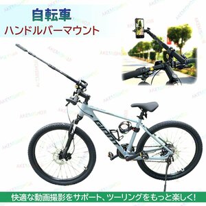 自転車用 自撮り棒 ハンドルバーマウント セルカ棒 伸縮式 自転車用ハンドルバーマウント 360°回転 携帯 ホルダー 自転車