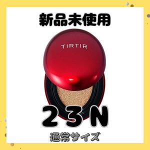 新品 　ティルティル クッションファンデ　通常サイズ　RED　 赤　23N　大人気　韓国コスメ　崩れにくい　クッションファンデーション 