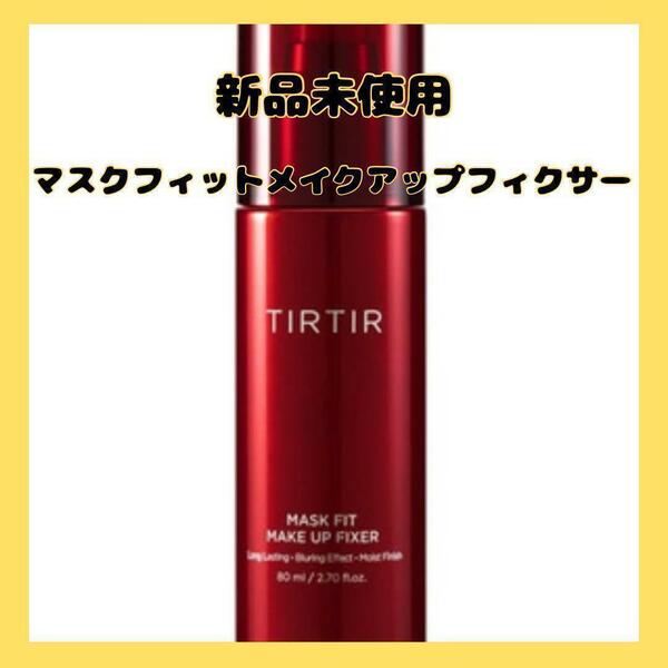 新品　TIRTIR メイクキープミスト 80ml メイクアップフィクサー　フィックスミスト　よれ防止　崩れ防止