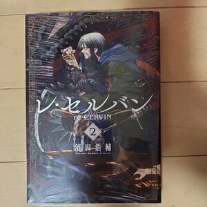 レセルバン　2巻　濱田浩輔