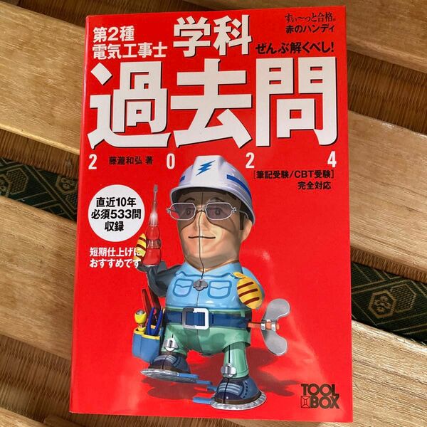 ぜんぶ解くべし！第２種電気工事士学科過去問　２０２４ （すぃ～っと合格赤のハンディ） 藤瀧和弘／著