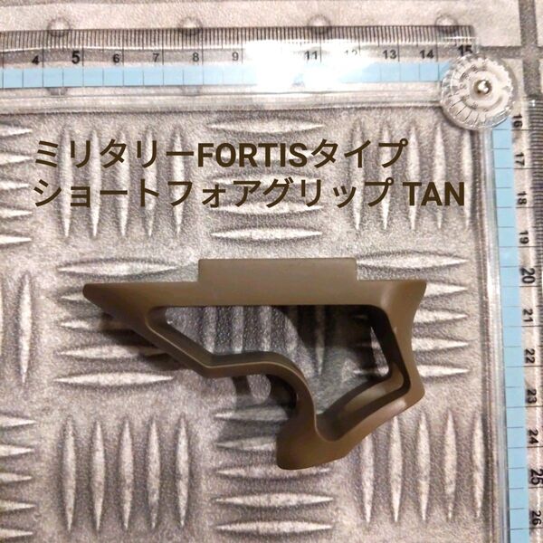 ミリタリーFORTISタイプ ショートフォアグリップ TAN