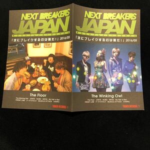 次にブレイクチラシ★ NEXT BREAKERS JAPAN 2016/05
