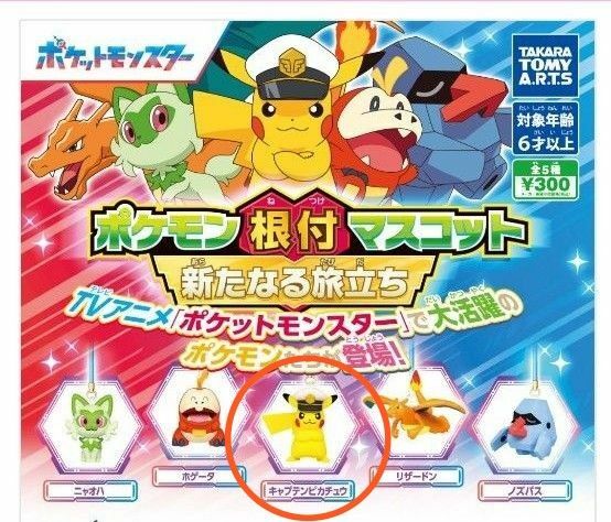 ポケットモンスター　ポケモン根付マスコット　新たなる旅立ち　〜キャプテンピカチュウ〜