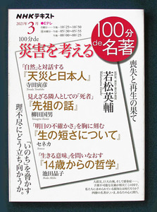 100分de名著 「災害を考える」 ◆若松英輔（NHK出版）2021年2月