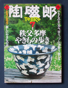 季刊・陶磁郎 7 「特集 秩父・多摩 やきもの歩き」◆双葉社スーパームック（1996年8月）