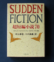 村上春樹／小川高義訳 ◆「超短編小説70 "Sudden Fiction"」（文春文庫）_画像1
