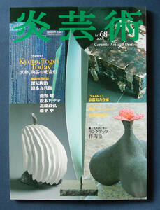 炎芸術68号 「特集 京都、陶芸の現在形 Kyoto,Togei Today」 ◆阿部出版（2001年11月刊）　