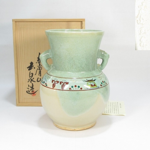 【G2656】花器 赤膚山 大塩玉泉 奈良絵 花入 花瓶 共箱 即決 送料無料